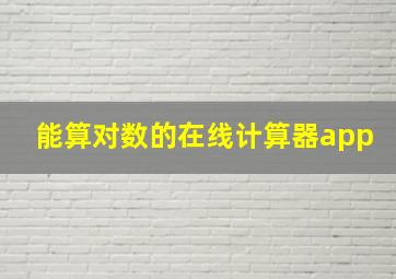 能算对数的在线计算器app