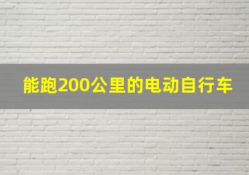 能跑200公里的电动自行车