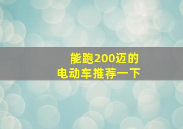 能跑200迈的电动车推荐一下