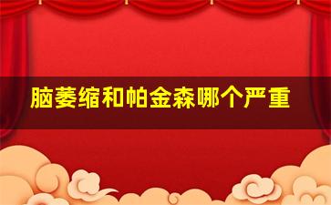 脑萎缩和帕金森哪个严重