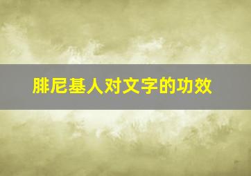 腓尼基人对文字的功效