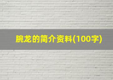 腕龙的简介资料(100字)