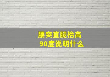 腰突直腿抬高90度说明什么