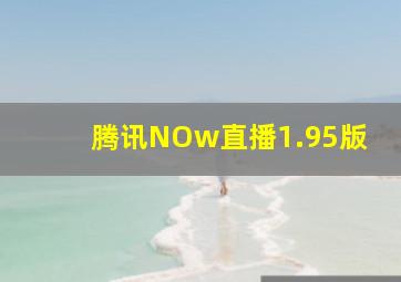 腾讯NOw直播1.95版