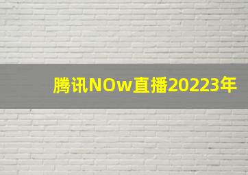 腾讯NOw直播20223年