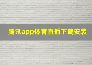 腾讯app体育直播下载安装