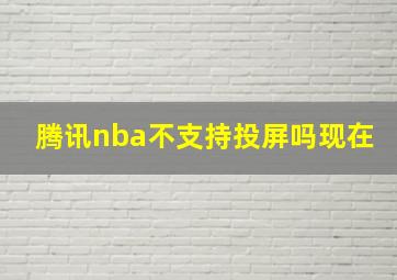 腾讯nba不支持投屏吗现在