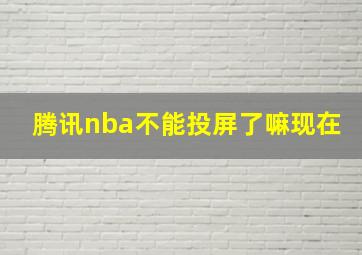 腾讯nba不能投屏了嘛现在