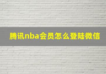 腾讯nba会员怎么登陆微信