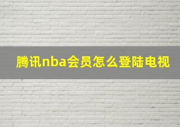 腾讯nba会员怎么登陆电视