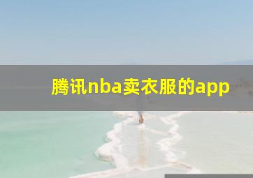 腾讯nba卖衣服的app