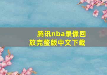 腾讯nba录像回放完整版中文下载