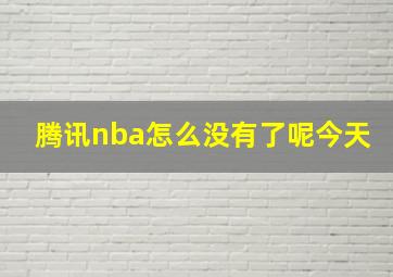 腾讯nba怎么没有了呢今天