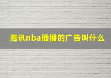 腾讯nba插播的广告叫什么