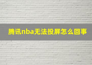 腾讯nba无法投屏怎么回事