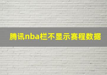 腾讯nba栏不显示赛程数据