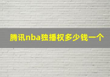 腾讯nba独播权多少钱一个