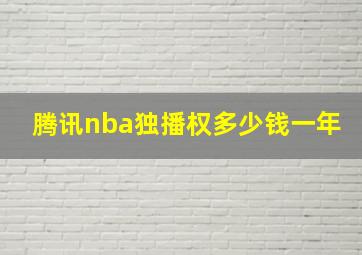 腾讯nba独播权多少钱一年