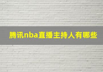 腾讯nba直播主持人有哪些