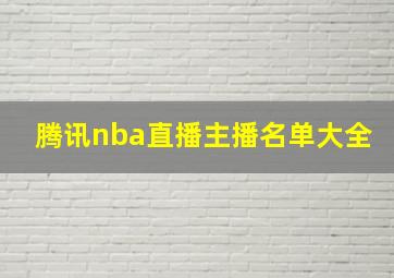 腾讯nba直播主播名单大全