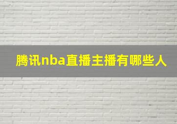 腾讯nba直播主播有哪些人