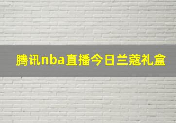 腾讯nba直播今日兰蔻礼盒