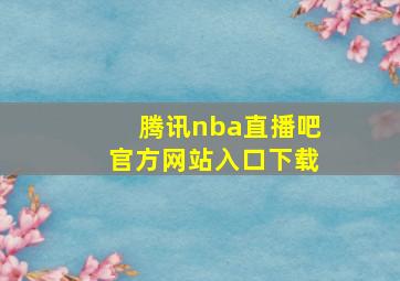 腾讯nba直播吧官方网站入口下载