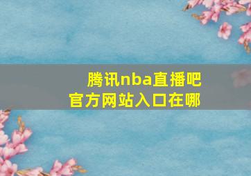 腾讯nba直播吧官方网站入口在哪