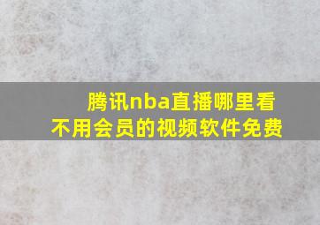 腾讯nba直播哪里看不用会员的视频软件免费