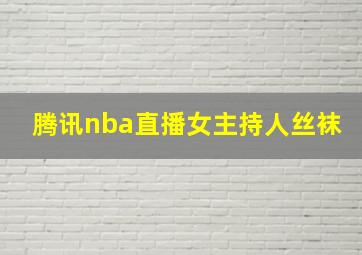 腾讯nba直播女主持人丝袜