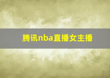 腾讯nba直播女主播