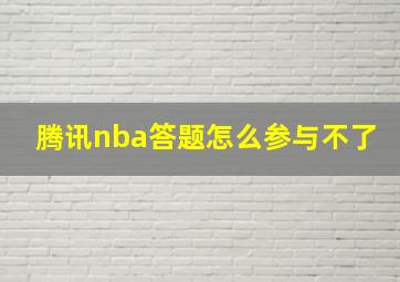 腾讯nba答题怎么参与不了