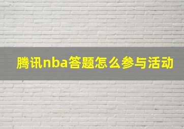 腾讯nba答题怎么参与活动