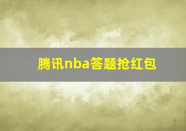 腾讯nba答题抢红包