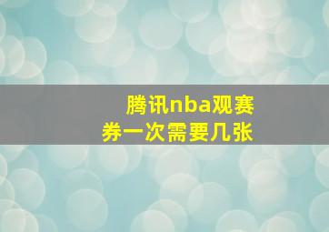 腾讯nba观赛券一次需要几张