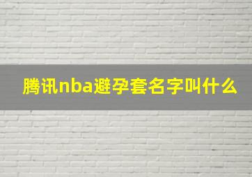 腾讯nba避孕套名字叫什么