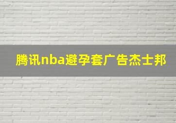 腾讯nba避孕套广告杰士邦