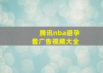 腾讯nba避孕套广告视频大全