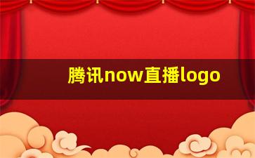 腾讯now直播logo