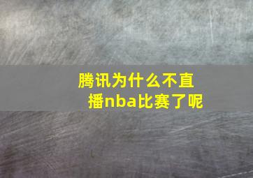 腾讯为什么不直播nba比赛了呢