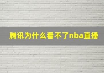 腾讯为什么看不了nba直播