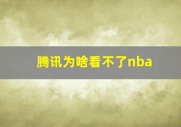 腾讯为啥看不了nba