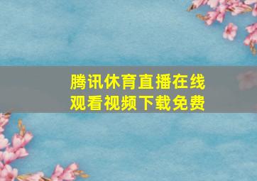 腾讯休育直播在线观看视频下载免费