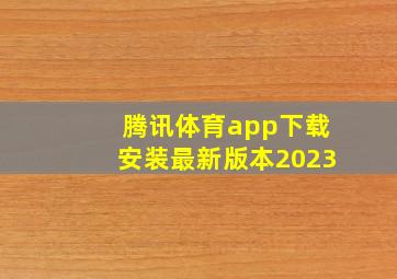 腾讯体育app下载安装最新版本2023