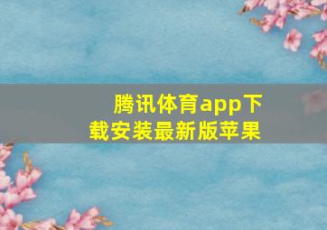 腾讯体育app下载安装最新版苹果