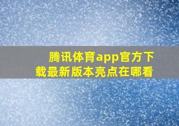 腾讯体育app官方下载最新版本亮点在哪看