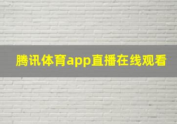 腾讯体育app直播在线观看