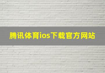 腾讯体育ios下载官方网站