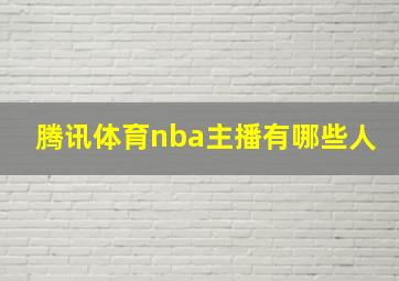 腾讯体育nba主播有哪些人