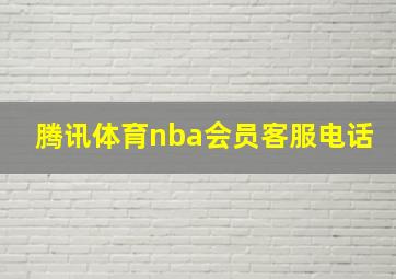 腾讯体育nba会员客服电话